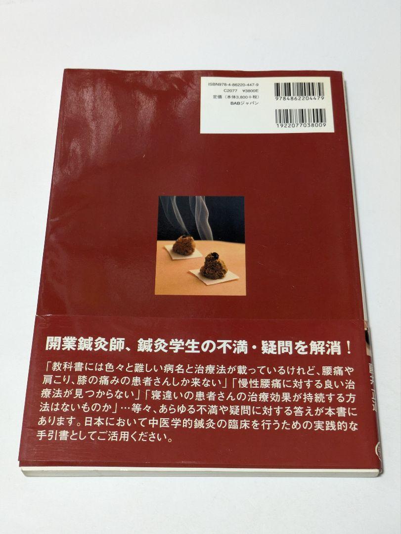 灸法実践マニュアル : 開業鍼灸師のためのガイドbook : 督脈通陽法で治療…