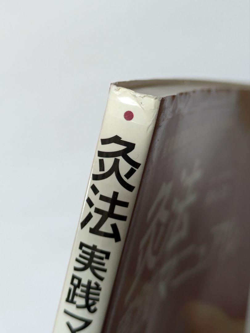灸法実践マニュアル : 開業鍼灸師のためのガイドbook : 督脈通陽法で治療…