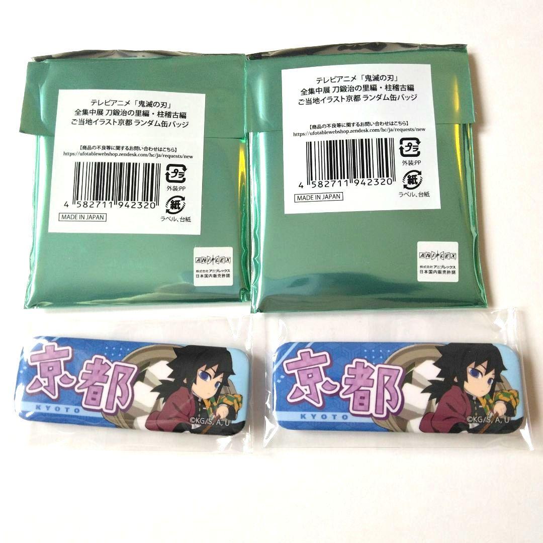 鬼滅の刃 全集中展 京都 ご当地イラスト ランダム 缶バッジ 冨岡