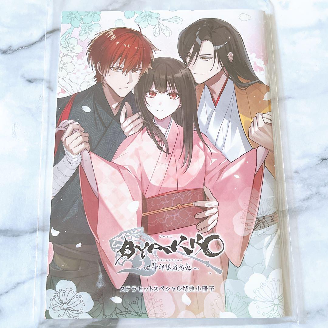 BYAKKO ～四神部隊炎恋記～ 特装版 ステラワース特典(缶バッジ) BYAKKO ～四神部隊炎恋記～【特装版】☆スペシャルステラセット