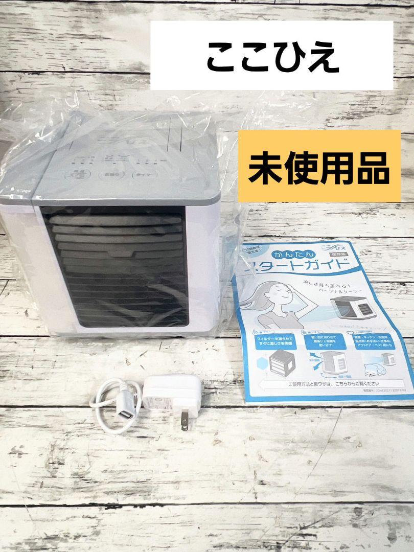 【新品未開封】ここひえ R4 茶箱仕様 ポータブル冷風機 新品未開封】ここひえ R4 茶箱仕様 ポータブル冷風機 - メルカリ