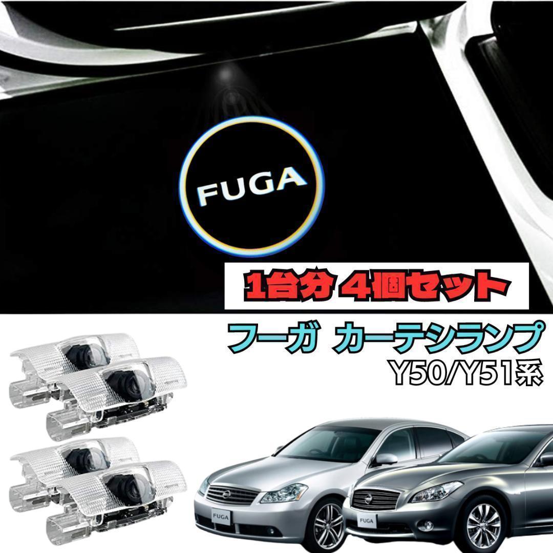 【1台分4個セット】ニッサン フーガ LED ロゴ カーテシランプ 日産