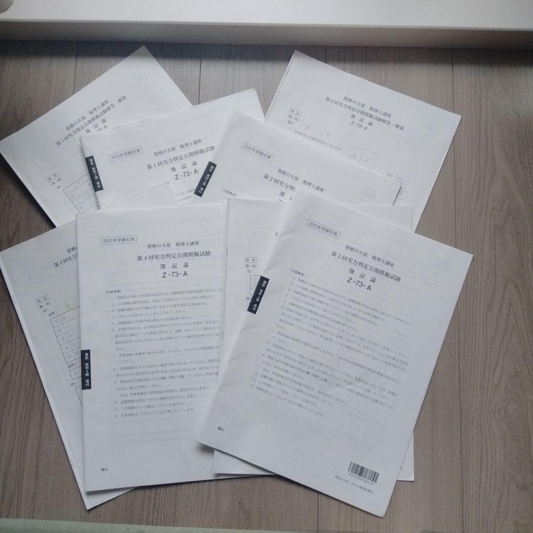大原 税理士試験 簿記論 2023年実力判定公開模擬試験 4回分