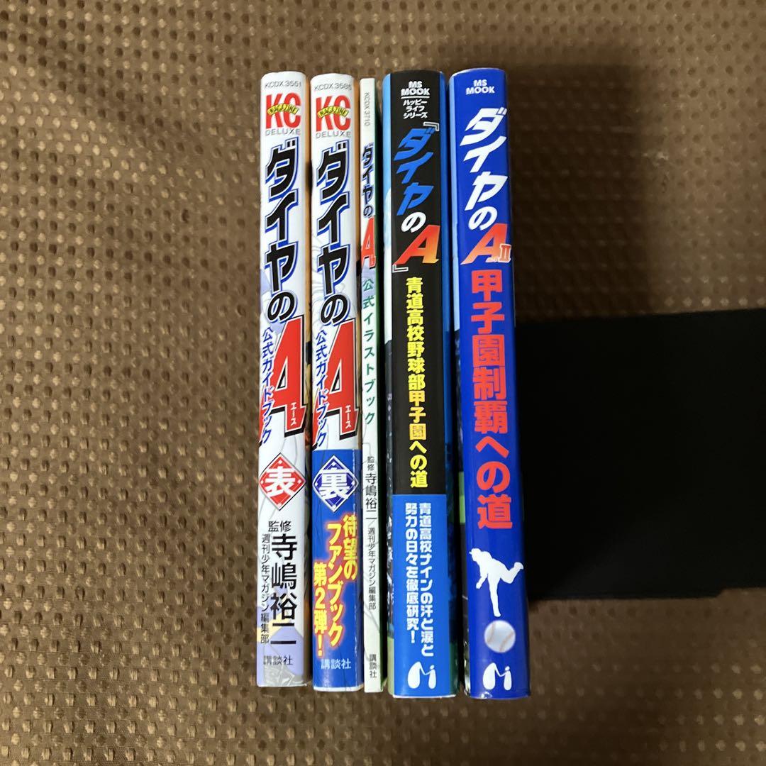 メーカー公式ショップ】 表 公式ガイドブック ダイヤのA 裏 3冊