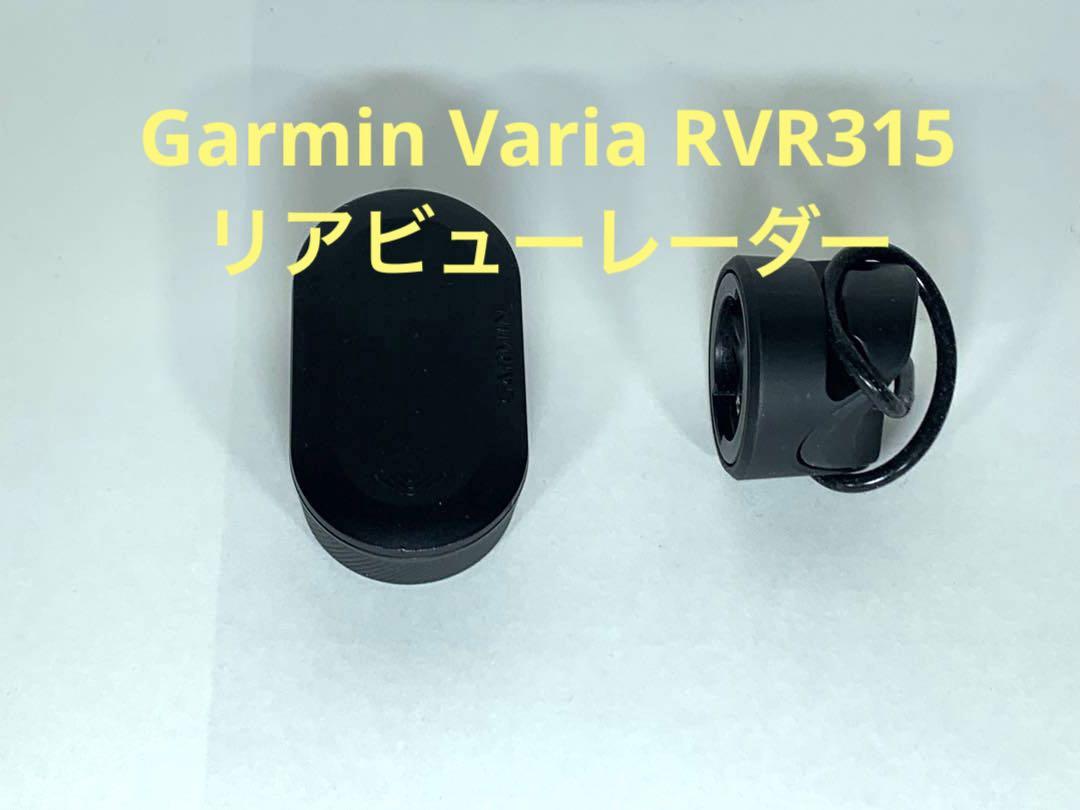 Garmin Varia RVR315 リアビューレーダー | nalans.com
