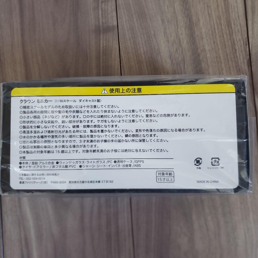 クラウン ミニカー 1/30スケール ダイキャスト製 ノベルティ
