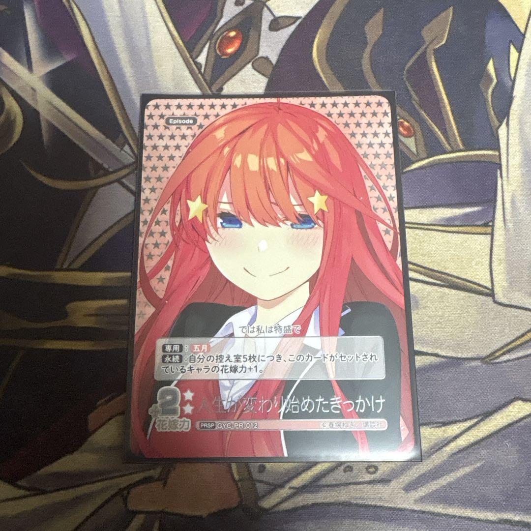 五等分の花嫁カードゲーム　人生が変わり始めたきっかけ　PRSP GYC-PR-012 人生が変わり始めたきっかけ PRSP | 五等分の花嫁