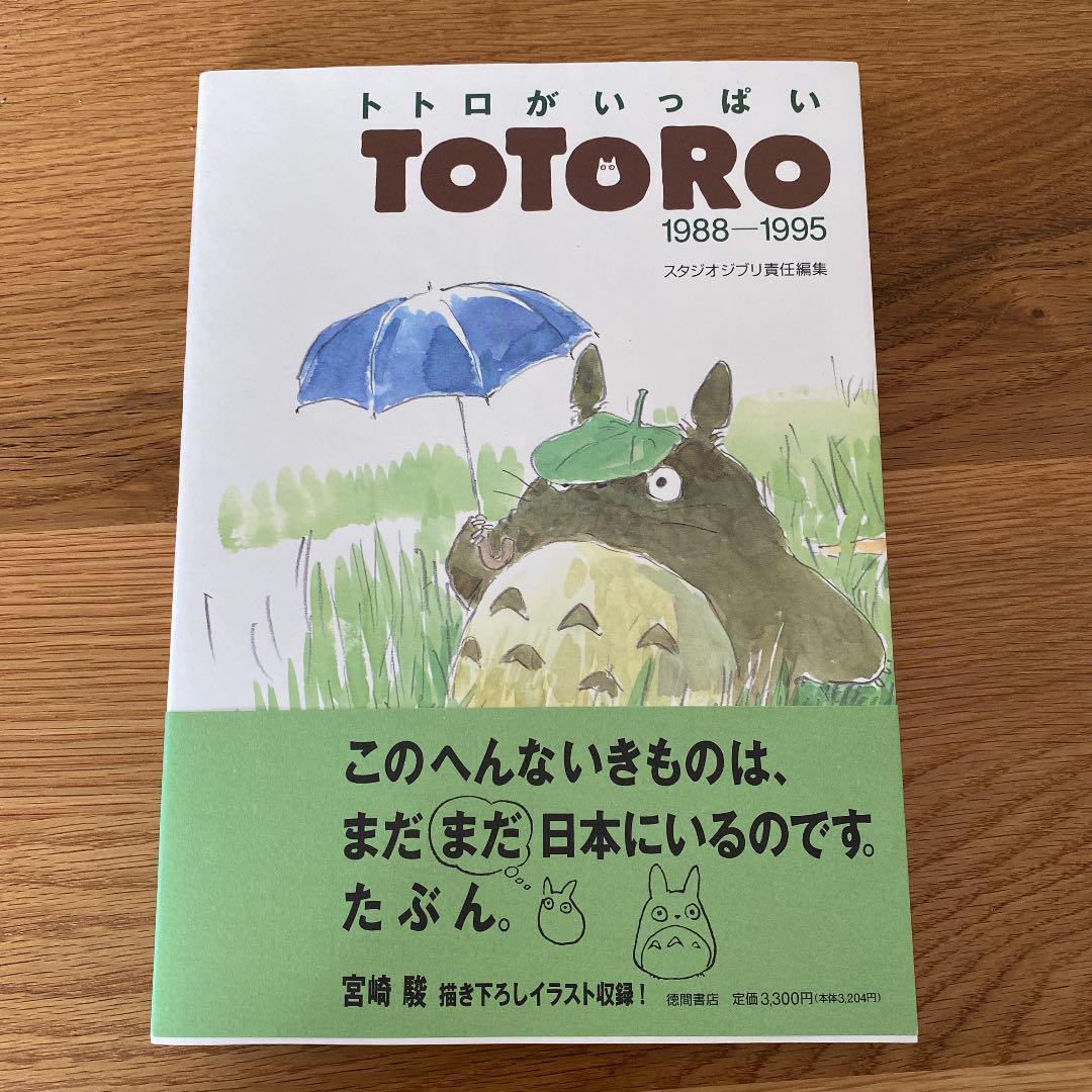 宮崎駿監督 直筆サイン本「トトロがいっぱいTOTORO1988-1995」