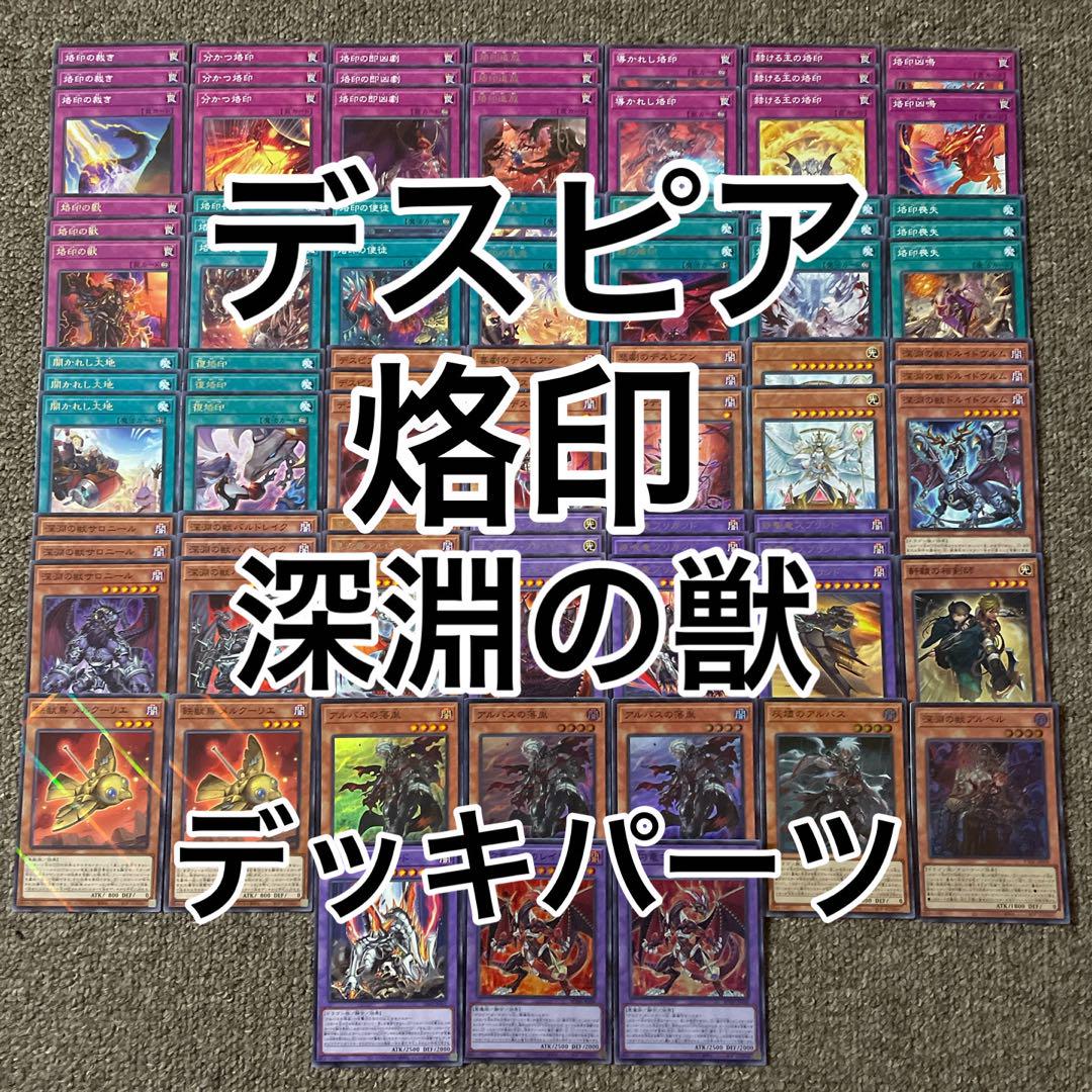 デスピア 烙印 深淵の獣 デッキパーツ - メルカリ
