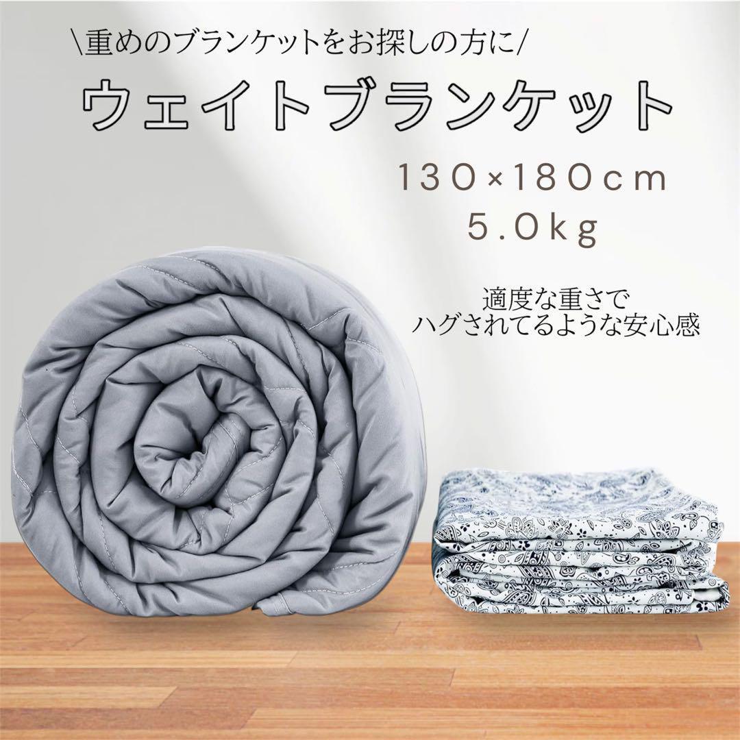 ウエイトブランケット 重力ブランケット 重い布団 安眠 130*180㎝ 5㎏