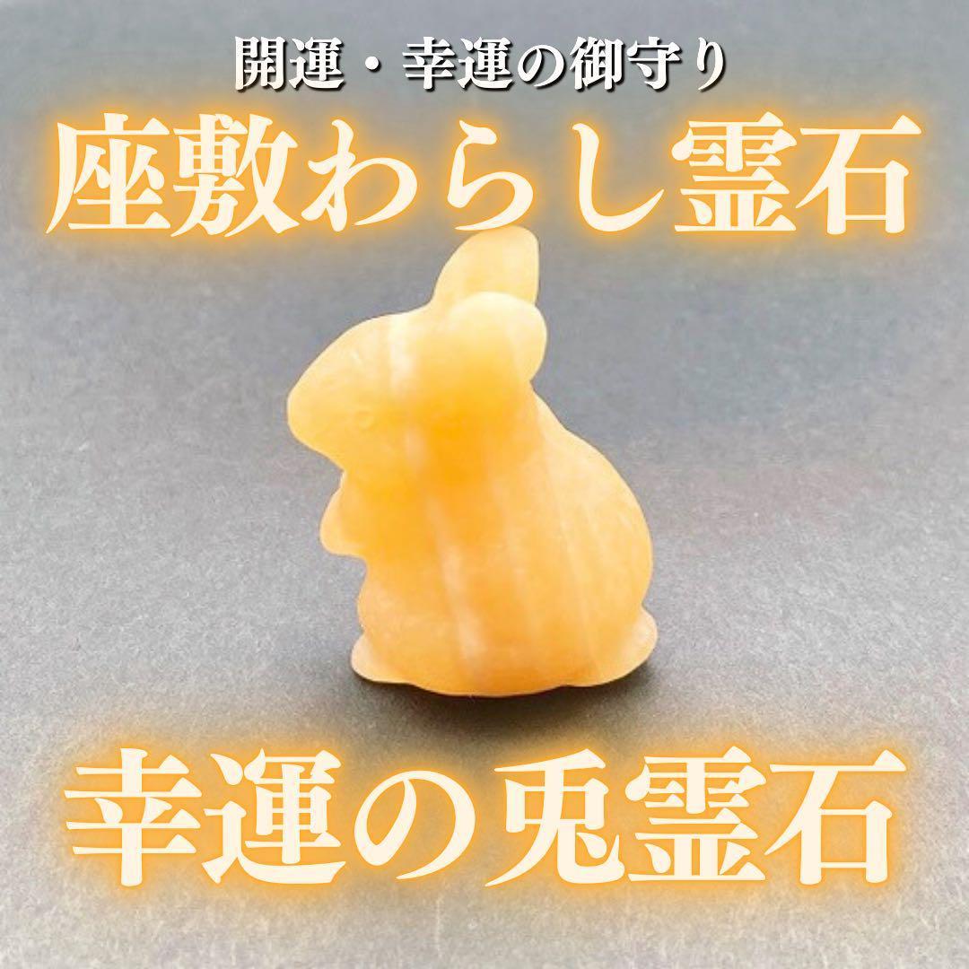 座敷わらしの御霊が宿る兎霊石(イエローカルサイト) 座敷童子 お守り 金運 財運