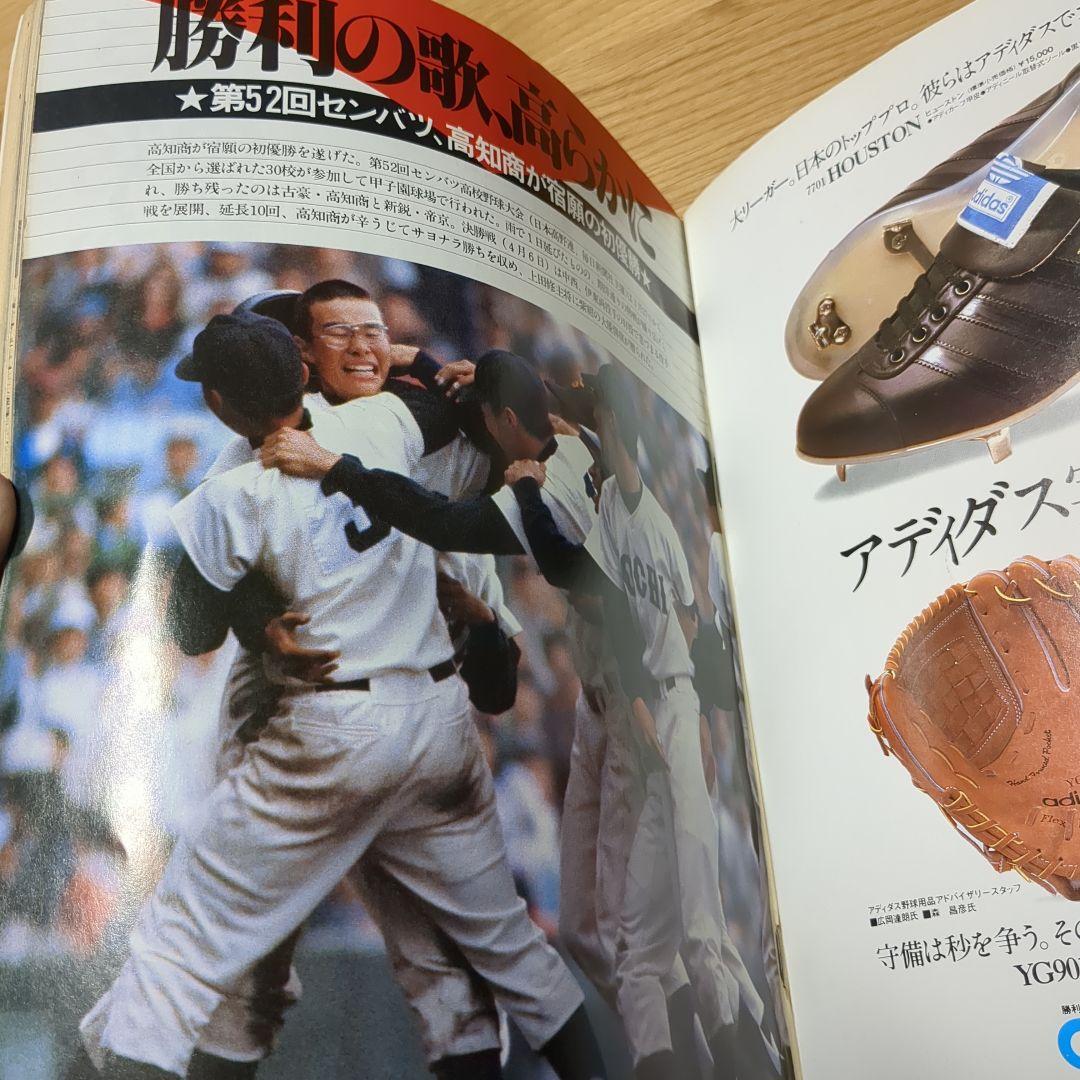 報知高校野球 1980年NO.2 速報!!高知商優勝 '80センバツ大特集