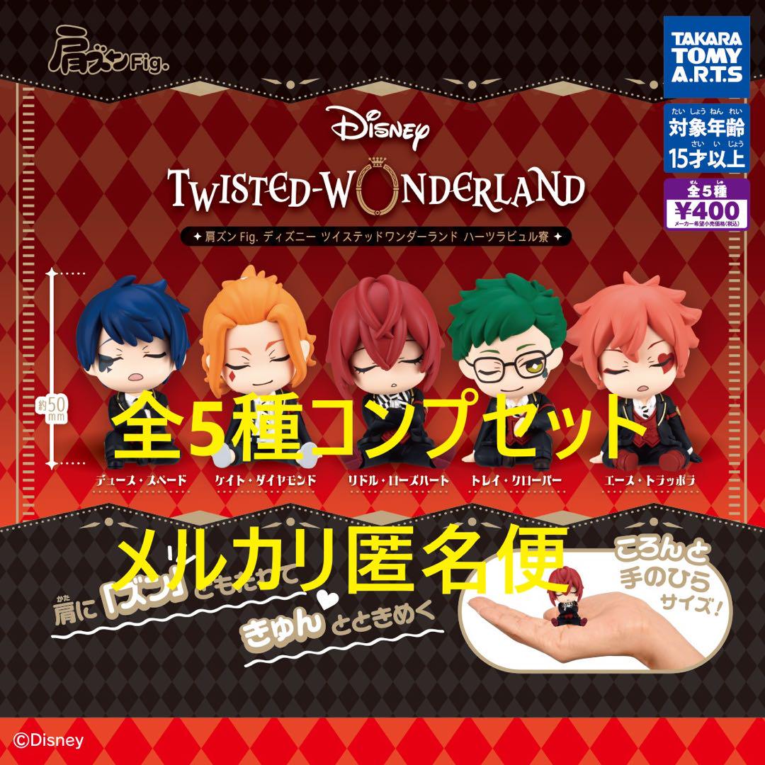【利益還元祭】開催中！今年最後の大セール 肩ズンFig.ディズニーツイステッドワンダーランド ぬいぐるみ