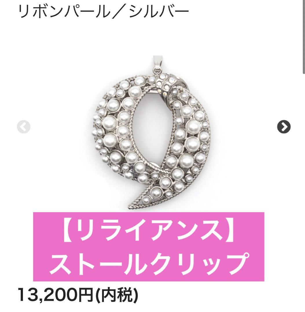 RELIANCE リライアンス ストールクリップオンライン セール