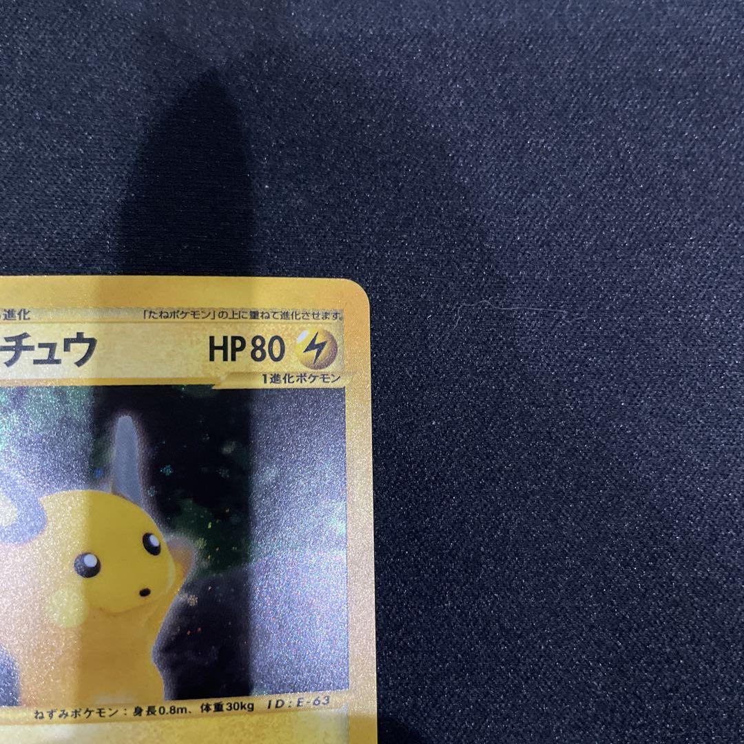 eカード　ピカチュウ のみ