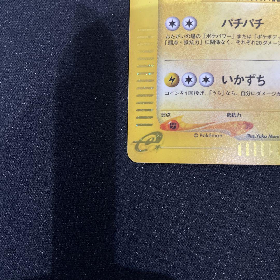 eカード　ピカチュウ のみ
