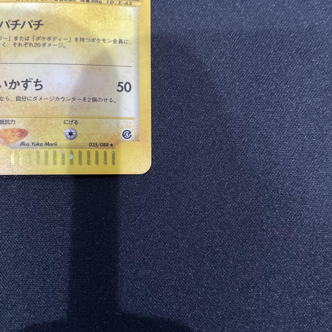 eカード　ピカチュウ のみ