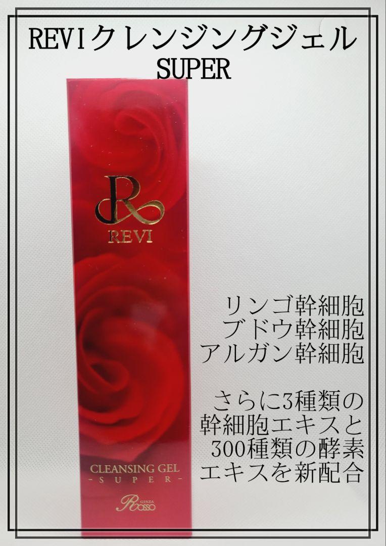 正規品　REVI クレンジングジェルSUPER　新品未開封品