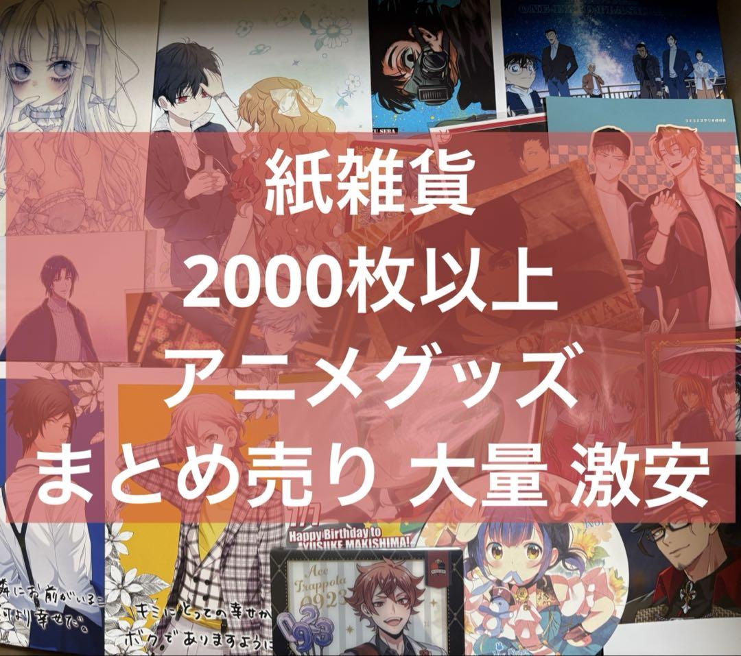 アニメ アニメグッズ キャラクターグッズ まとめ売り 大量 紙類 激安 て
