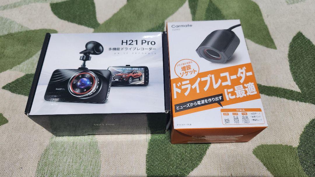 多機能ドライブレコーダーH21Pro+ヒューズ電源増設ソケット