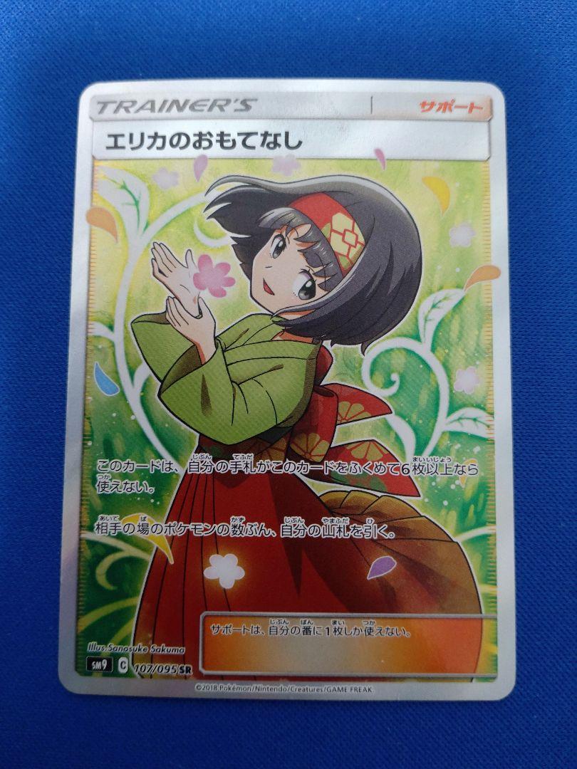 ポケモンカードゲーム エリカのおもてなし SR