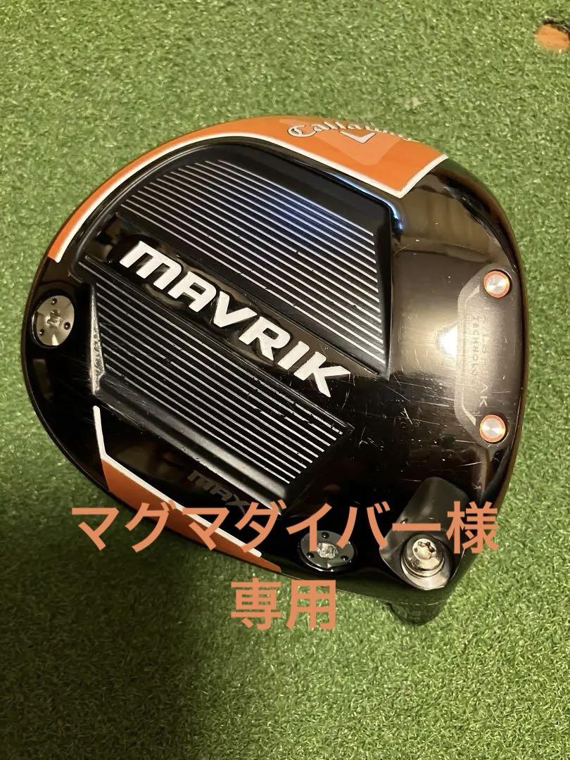 キャロウェイ マーベリックヘッドのみ 10.5
