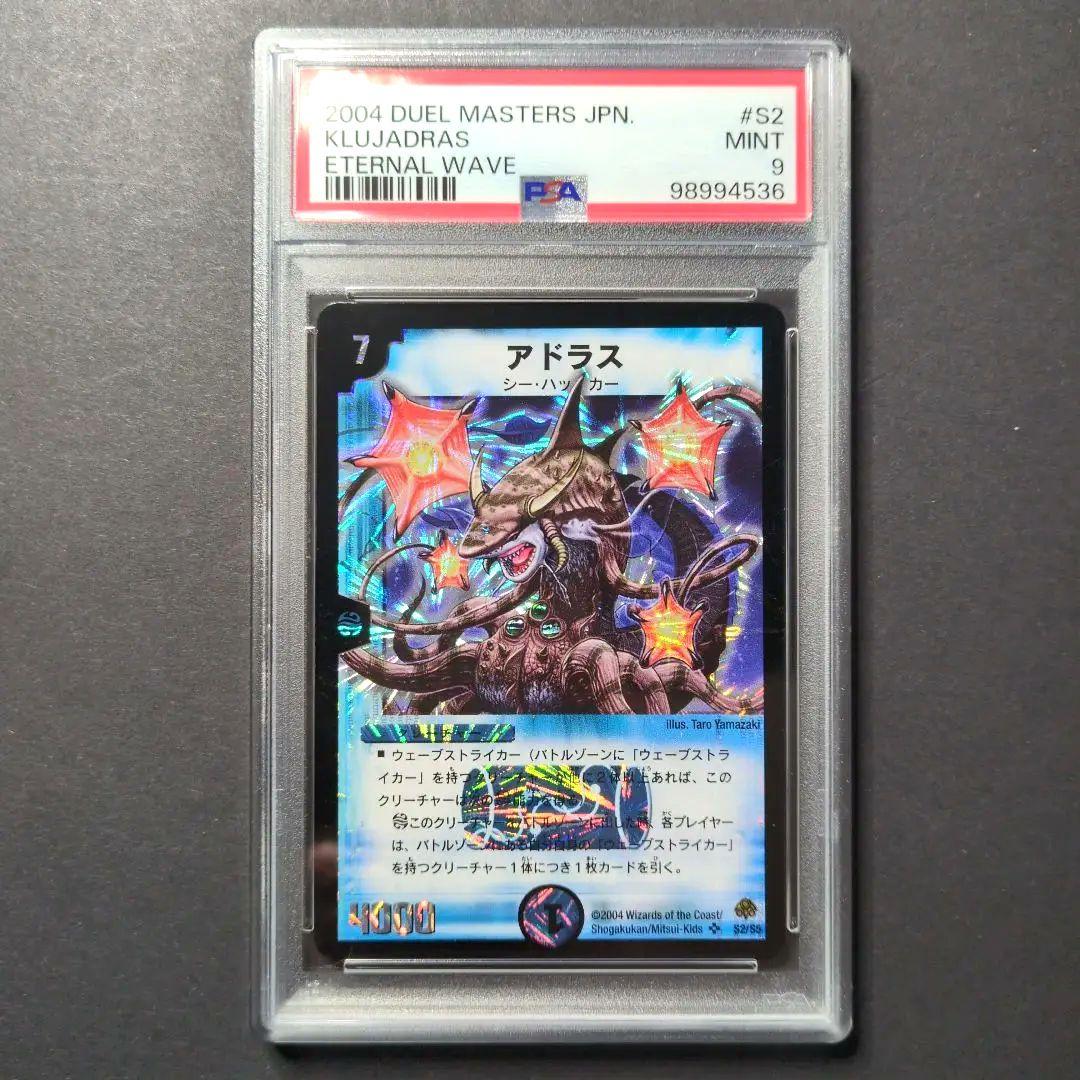 【PSA9・初期版】デュエルマスターズ　アドラス　SR