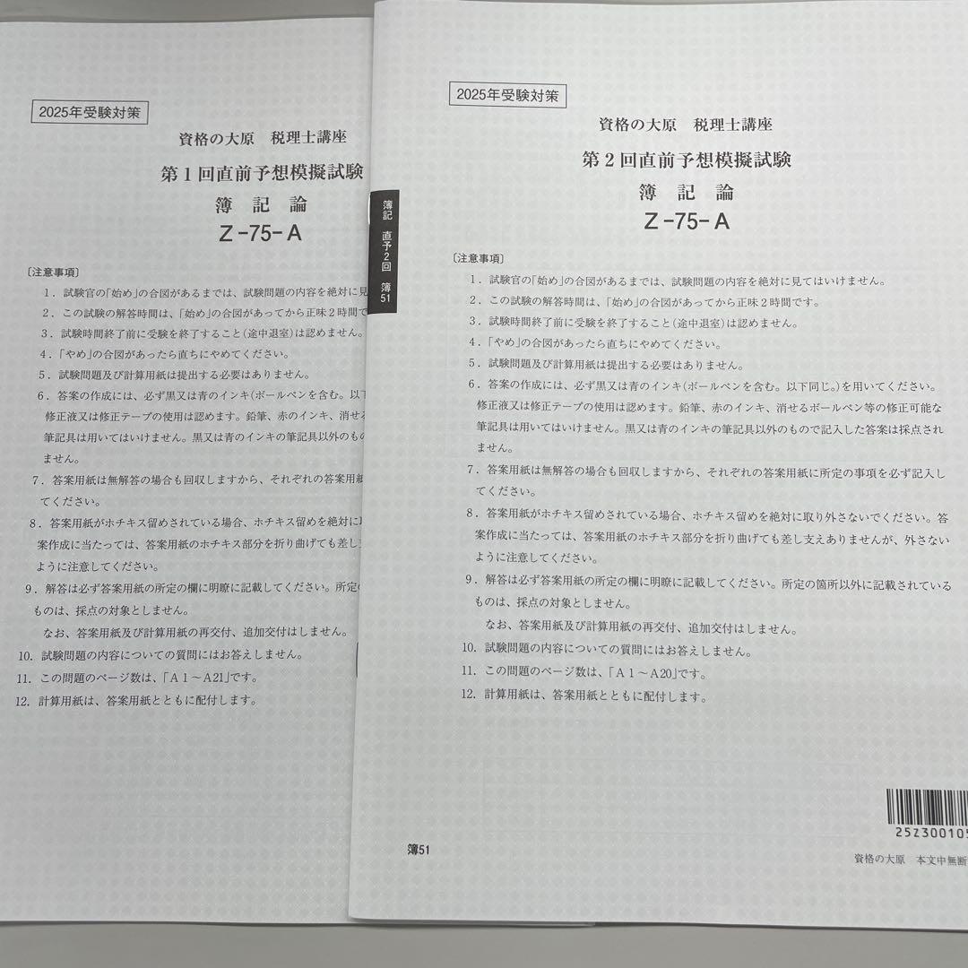 爆買い！ 簿記論 2025大原 全国統一公開模試、直前予想模試1-2 メルカリ - 語学・辞書・学習参考書