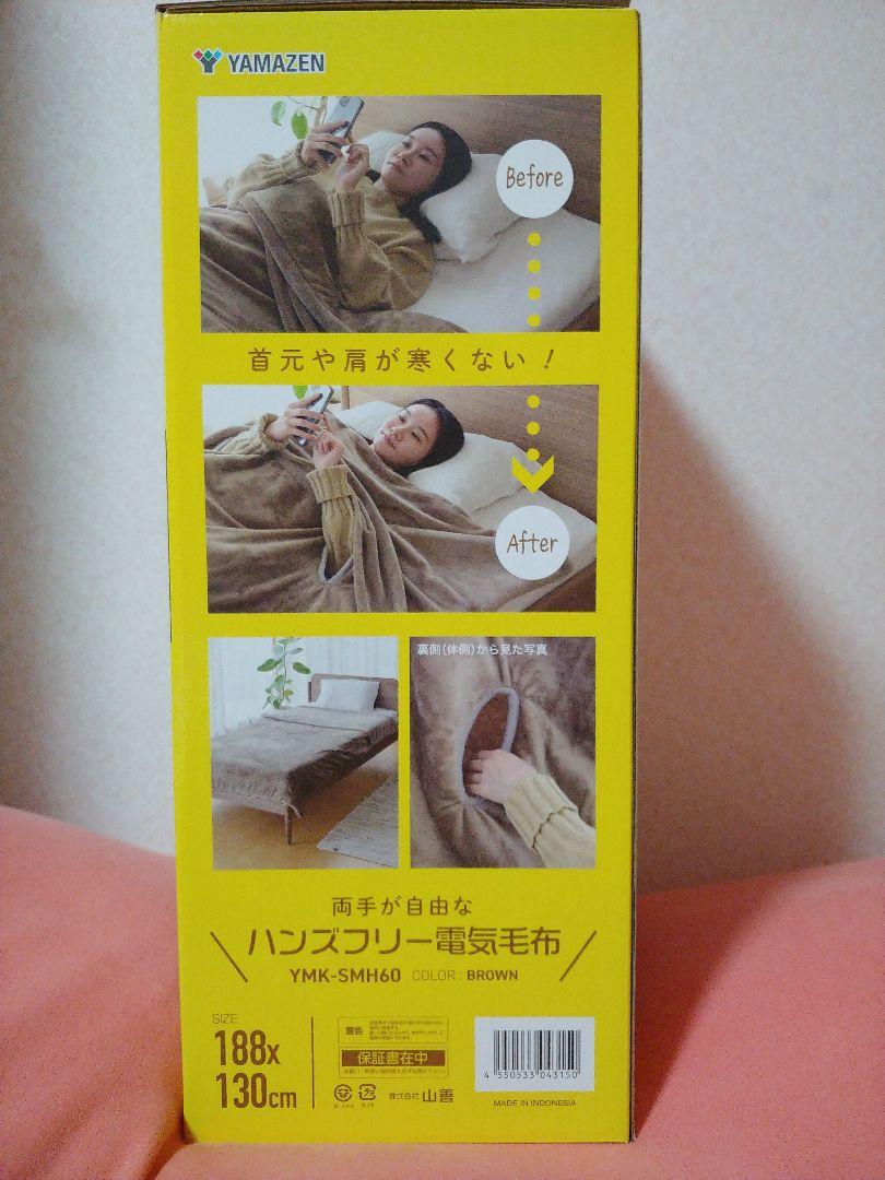 両手が自由な　ハンズフリー　電気毛布