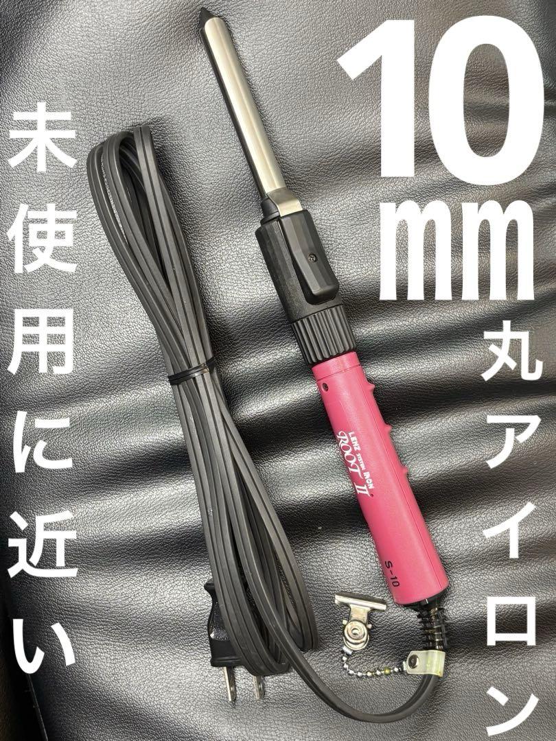 未使用に近い　LENZ【S-8】元巻きレンツルートアイロン　10㎜丸アイロン