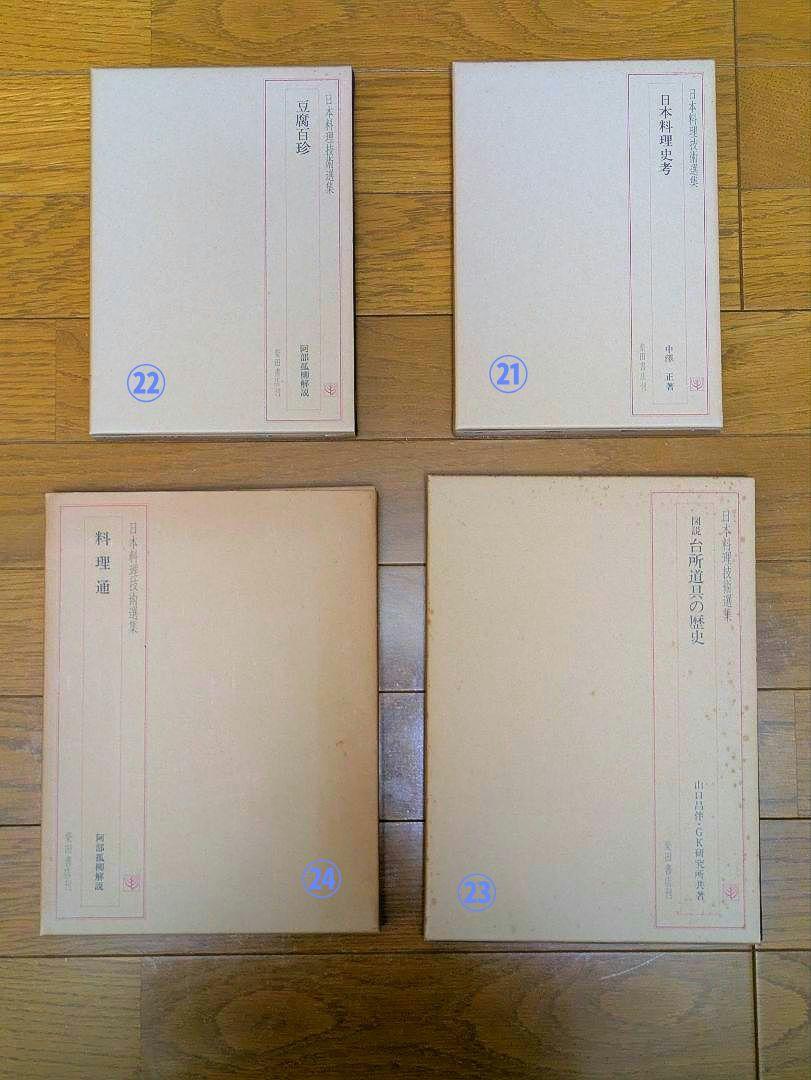 〘最終出品〙【全巻セット】日本料理技術選集 ②箱目 〘昭和の希少本〙 在庫処分〙【全巻セット】日本料理技術選集 ②箱目 〘昭和の希少本〙