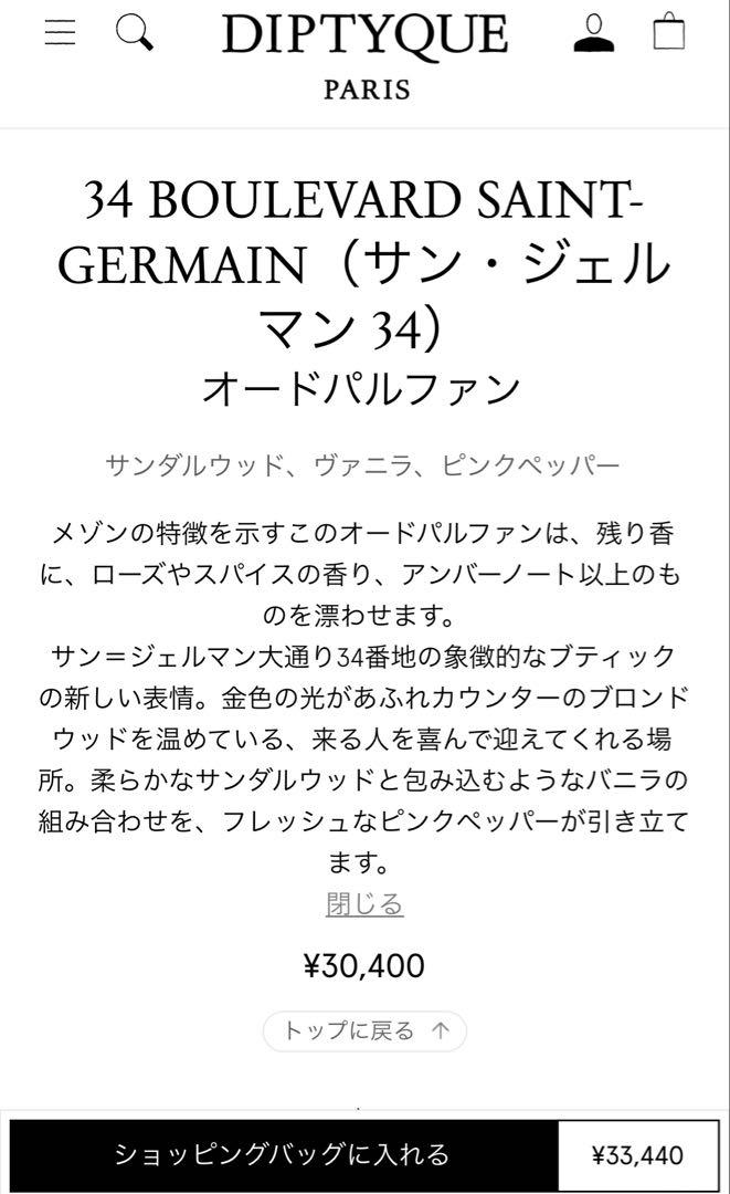 dyptique サンジェルマン オードパルファン 75ml