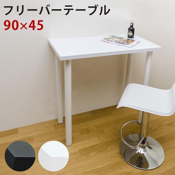 新品　送料無料　フリーバーテーブル　90×45　ホワイト