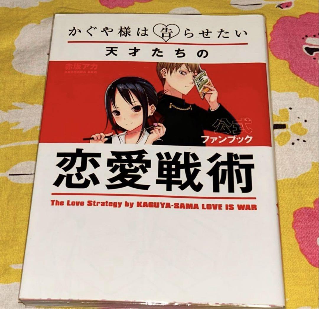 かぐや様は告らせたい＆語りたい＆ファンブック かぐや様は告らせたい 公式ファンブック ～天才たちの恋愛戦術