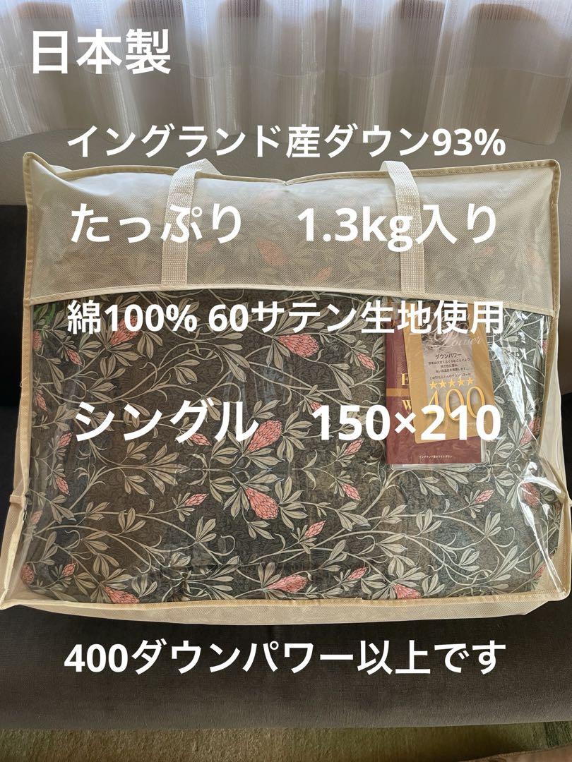 日本製 羽毛布団 シングル  イングランド産ホワイトダウン93％1.3kg P