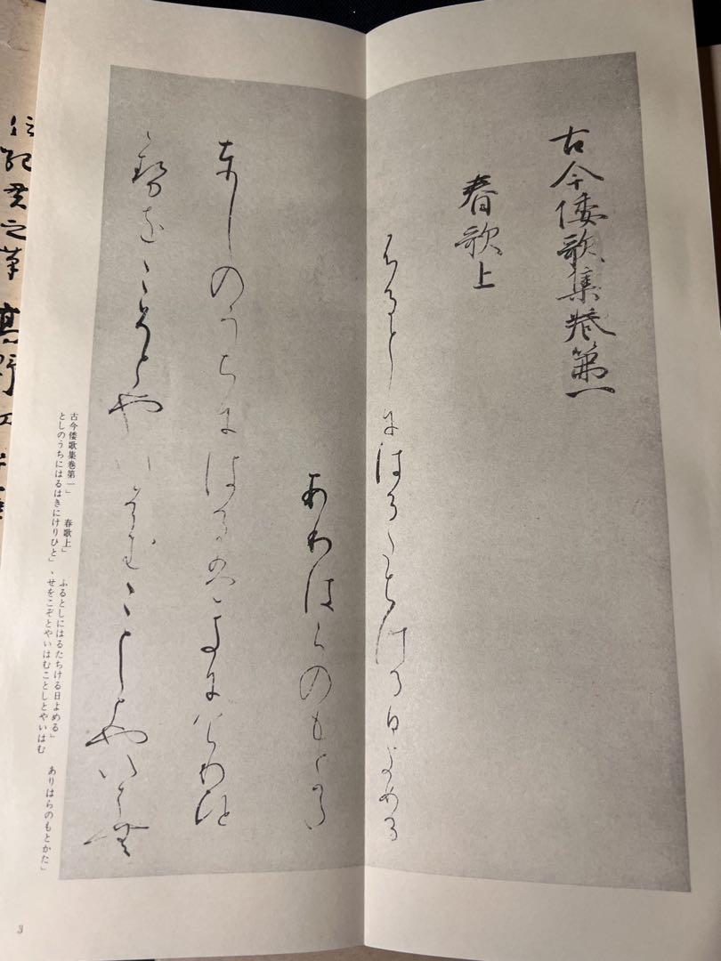 【5％OFF】 高野切」第一種から第三種 3冊で 平安朝かな名蹟 アート・デザイン・音楽