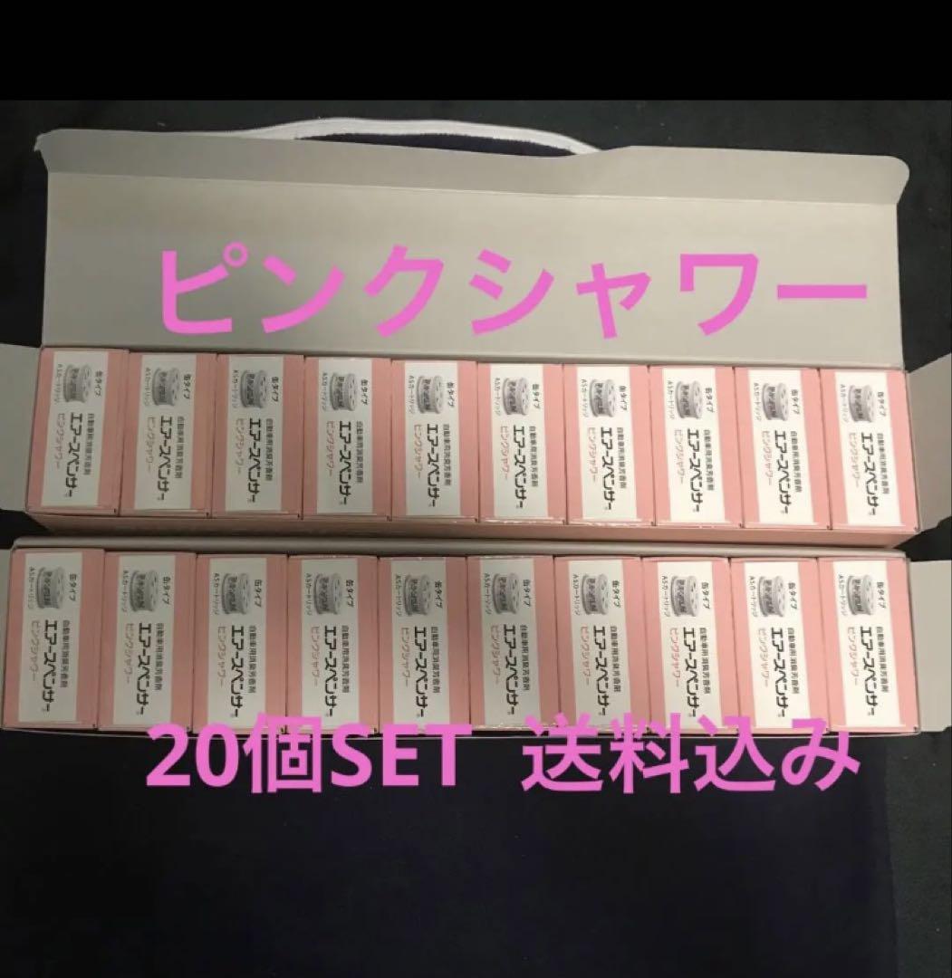 41G 在庫処分価格　芳香剤　エアースペンサー　ピンクシャワー　20個セット
