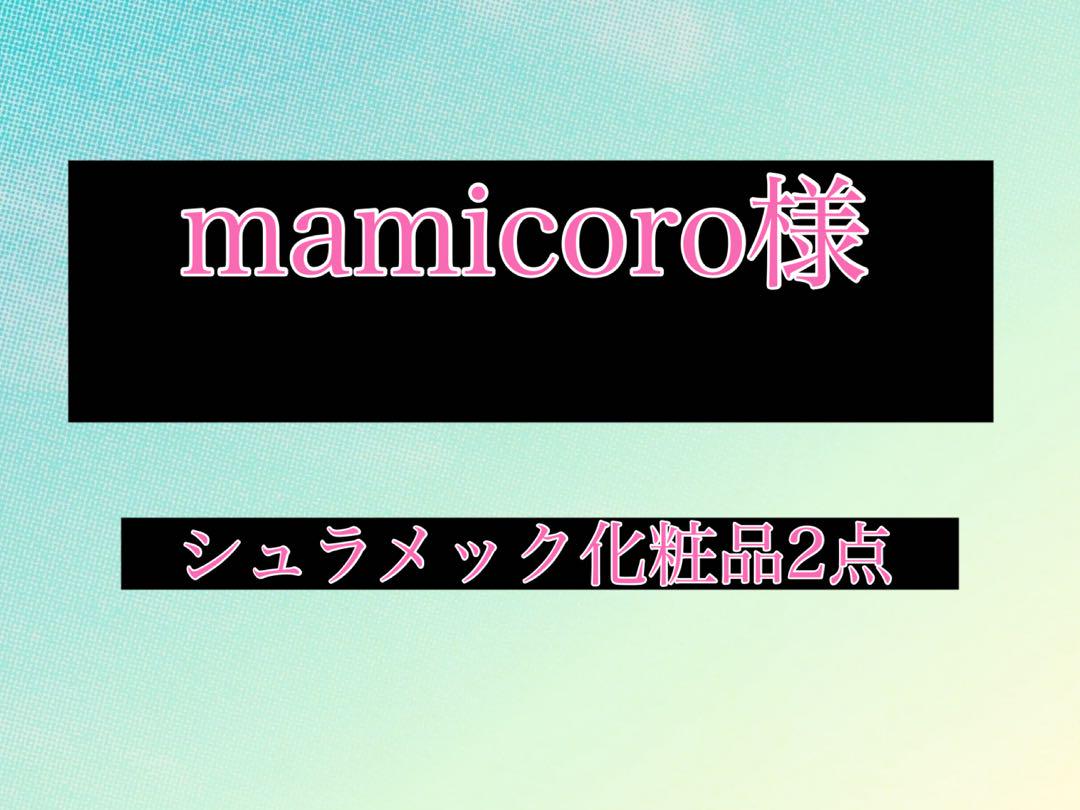 シュラメック化粧品2点セット