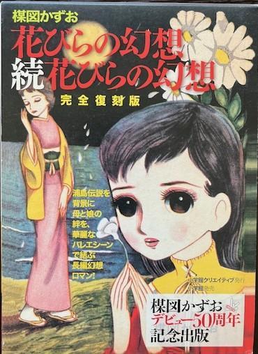 楳図かずお 完全復刻版「花びらの幻想」「続花びらの幻想
