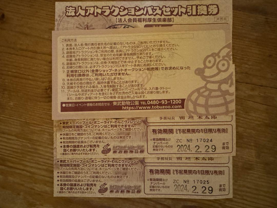 東武動物公園　フリーパス　4枚