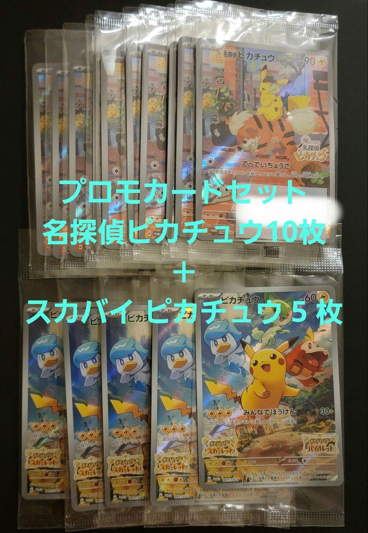 名探偵ピカチュウ プロモカード 10枚セット