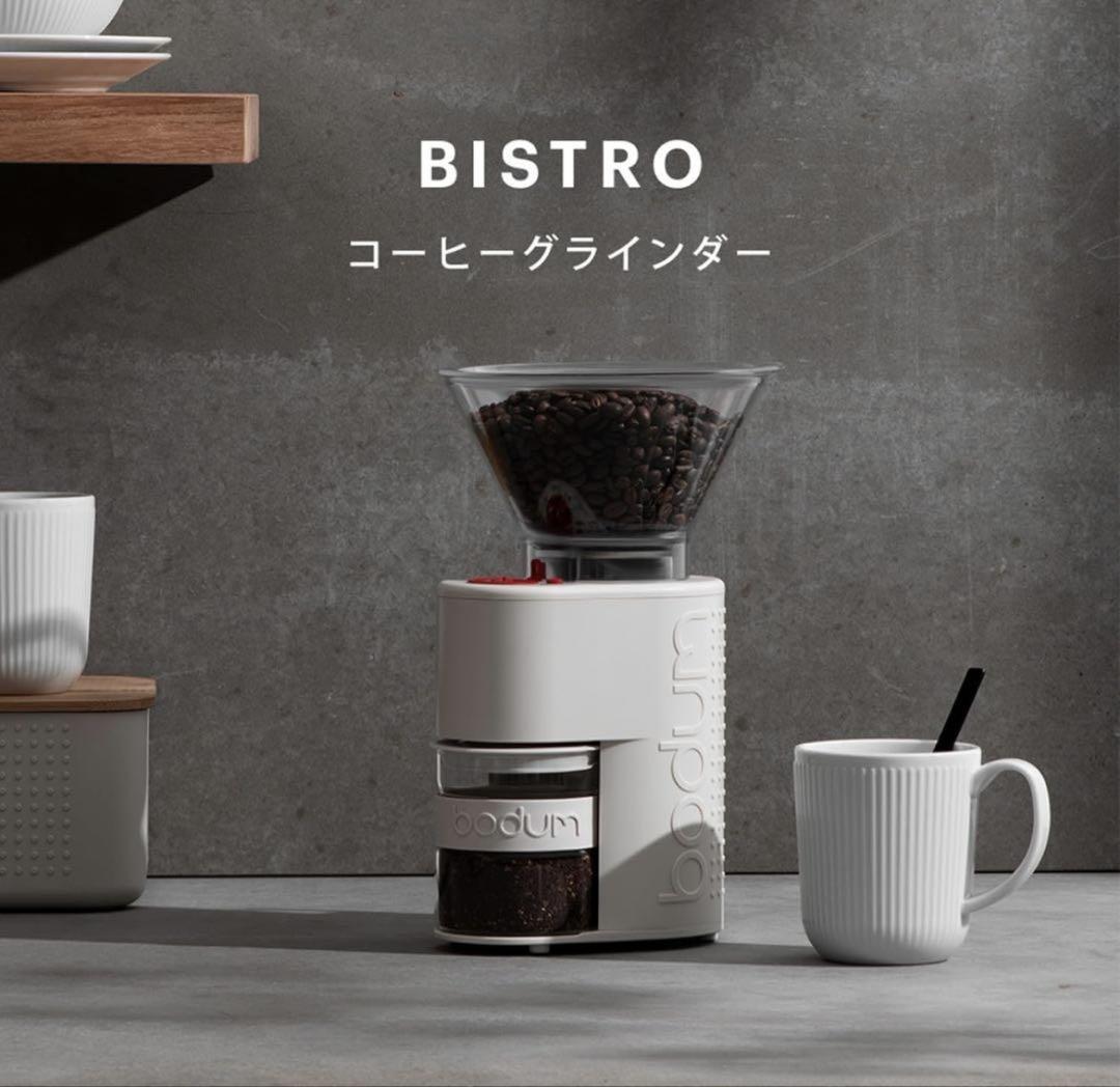 bodum 電動コーヒーミル　オフホワイト　未使用