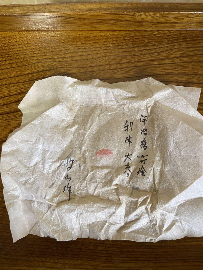 茶道具 茶入 織部焼きと棗 共箱 哲山作 宇治橋蒔絵 工芸品
