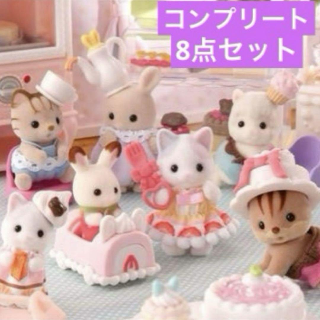 コンプ8点セット♪ケーキパーティーシリーズ♪赤ちゃんコレクション♪シルバニア♪