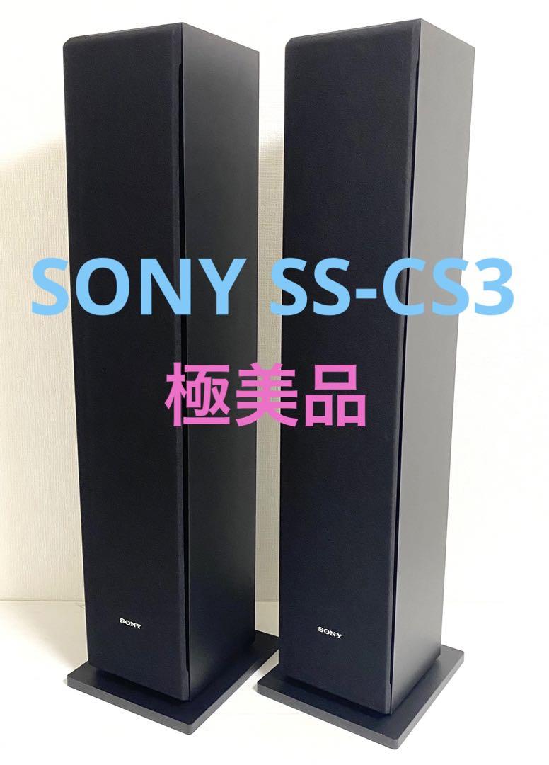 【極美品】 SONYトールボーイ スピーカー SS-CS3 ペア ブラック