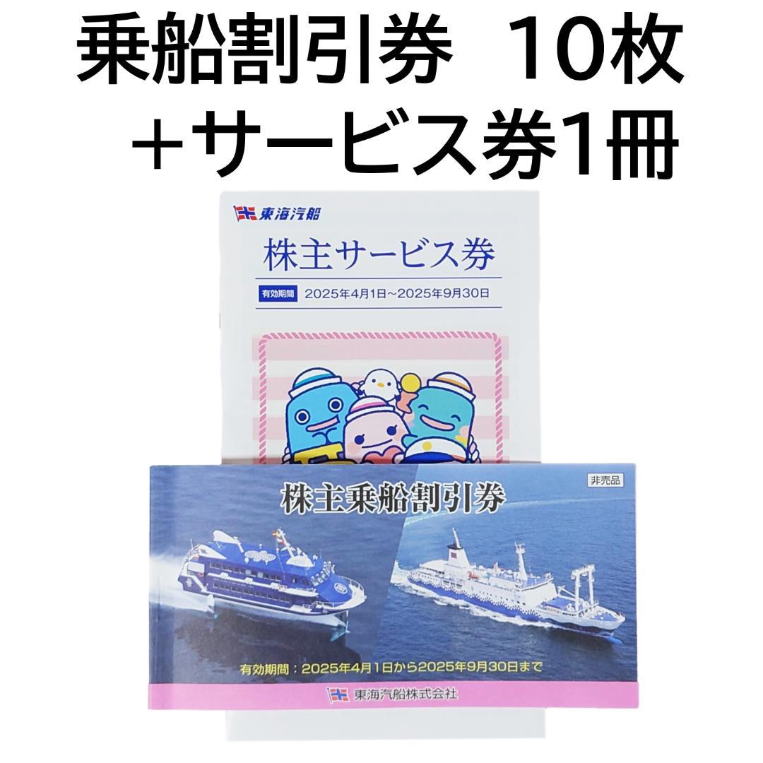 東海汽船 株主乗船割引券10枚 2024年9月30日まで
