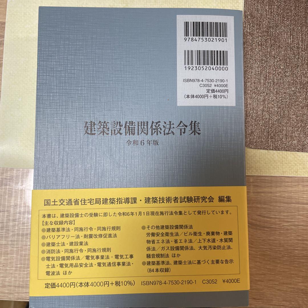 2024年（令和6年）版 建築設備関係法令集