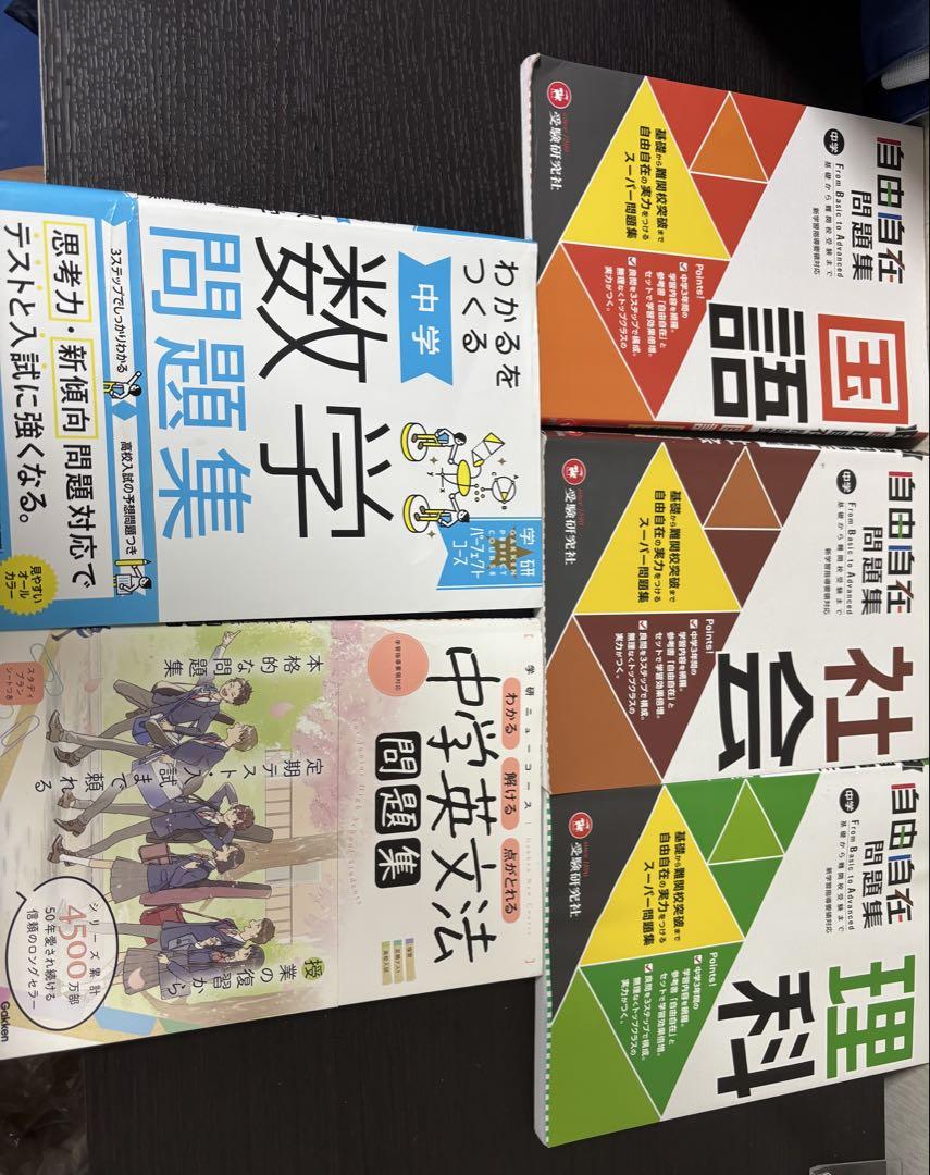 自由自在問題集（国 理 社） わかるをつくる中学数学問題集 学研中学英文法問題集