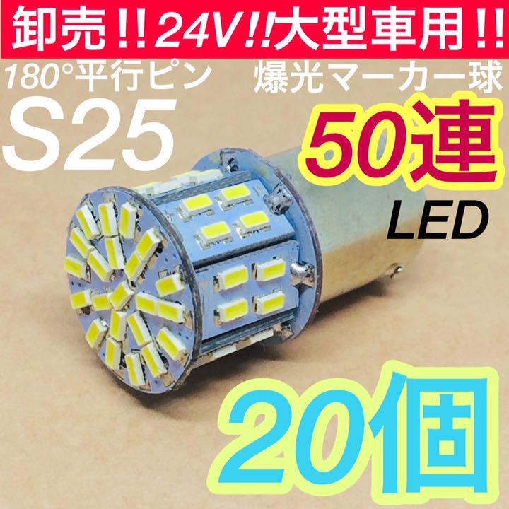 ☆大感謝セール】 赤4個 S25 LED 50連 マーカー球 平行ピン 24V トラック atak.com.br ☆大感謝セール】 赤4個 S25 LED 50連 マーカー球 平行ピン 24V トラック atak.com.br