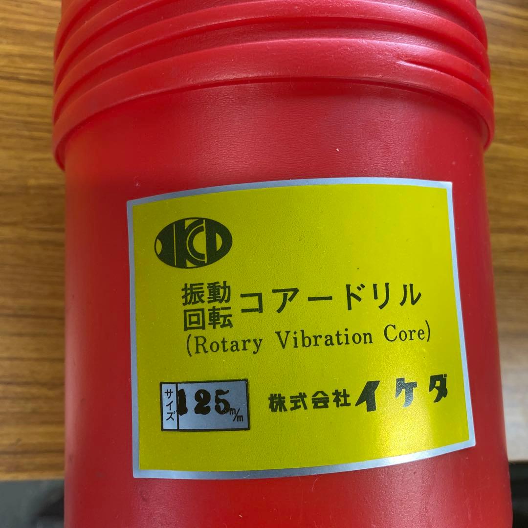 振動コアドリル 125mm